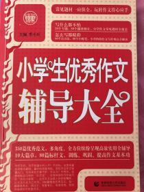 波波乌·新工具王：小学生优秀作文辅导大全（新版）