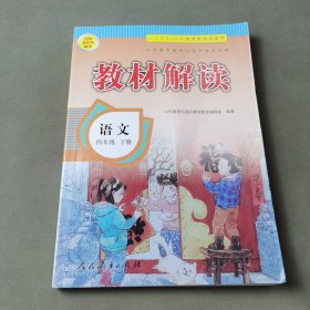 教材解读 小学语文四年级下册（人教版）