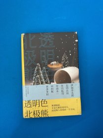 透明色北极熊（伊坂幸太郎、石田衣良、乙一等联手巨献，谱写奇妙爱情物语）