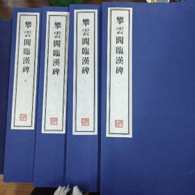 容庚藏帖：第164种：攀云阁临汉碑，8开线装全一函八册，有函盒，原箱拆出，近全新，2016年一版一印，参看实拍图片