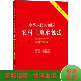 中华人民共和国农村土地承包法 案例注释版 双色大字本