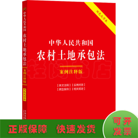 中华人民共和国农村土地承包法：案例注释版（双色大字本·第六版）