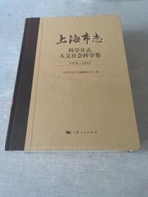 上海市志 科学分志人文社会科学卷(未拆封)[CE----10]