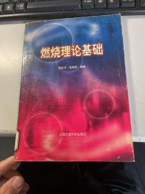 燃烧理论基础   周校平    上海交通大学出版社  2001年  馆藏   保证正版 照片实拍 D57