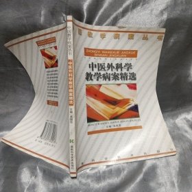 中医外科学教学病案精选/中医教学病案丛书