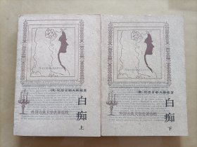 白痴（共两册）Baichi