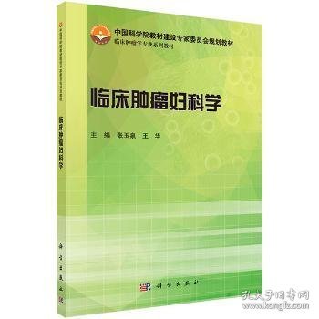 临床肿瘤妇科学/中国科学院教材建设专家委员会规划教材·临床肿瘤学专业系列教材