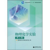 物理化学实验(第三版)