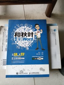 和秋叶一起学word：又快又好搞定工作文档排版