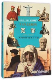 jx时代少儿人文丛书·房龙的世界：宽容