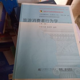 旅游消费者行为学(第3版21世纪新概念教材)/普通高等学校旅游管理类教材新系/多元整合型一体化传