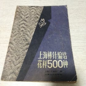 上海棒针编织花样500种