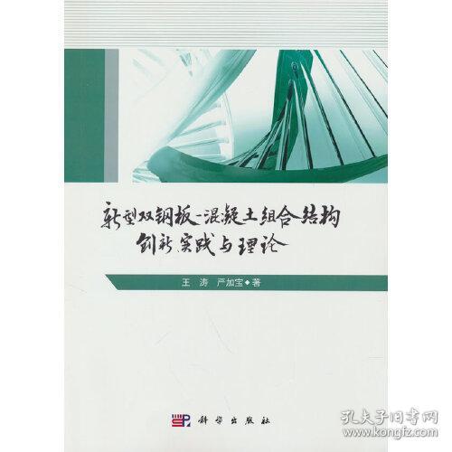 新型双钢板混凝土组合结构——创新、实践与理论