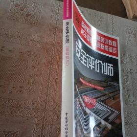 安全评价师：基础知识（国家职业资格培训教程）