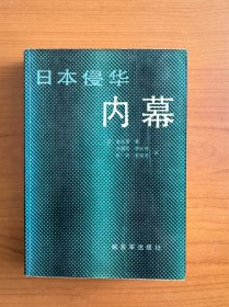 日本侵华内幕  [日]重光葵