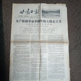 甘肃日报1964年3月31日