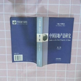 中国房地产法研究.第1卷