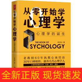 从零开始学心理学 心理学的诞生