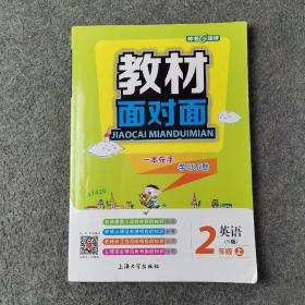 2年级英语(上)(N版)/教材面对面