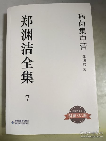 郑渊洁全集7：病菌集中营