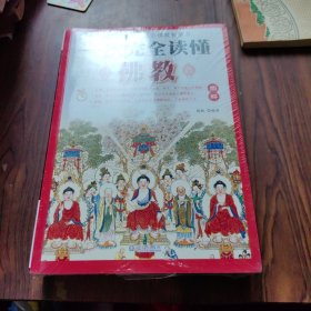 一次完全读懂佛教