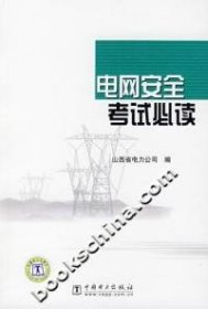 电网安全考试必读 本社 9787508359021 中国电力出版社
