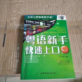 粤语新手快速上口（含CD