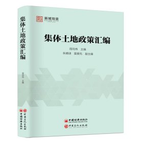 集体土地政策汇编 中国石化出版社 9787511452726 周同伟 朱婧琎 雷爱先副