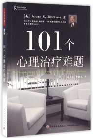 101个心理治疗难题