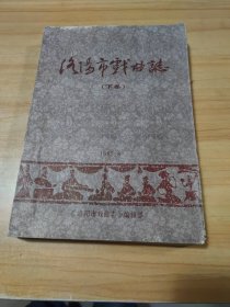 洛阳市戏曲志（上、中、下卷）油印版