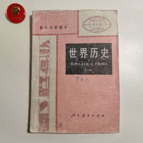 初级中学课本世界历史全一册