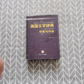 美国文学辞典：作家与作品