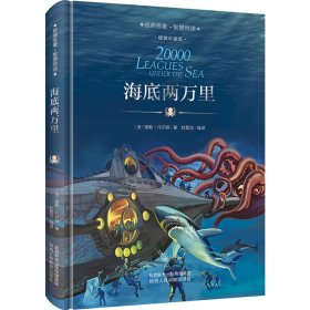 珍藏精装版 海底两万里