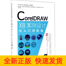 CorelDRAW X8案例设计从入门到精通