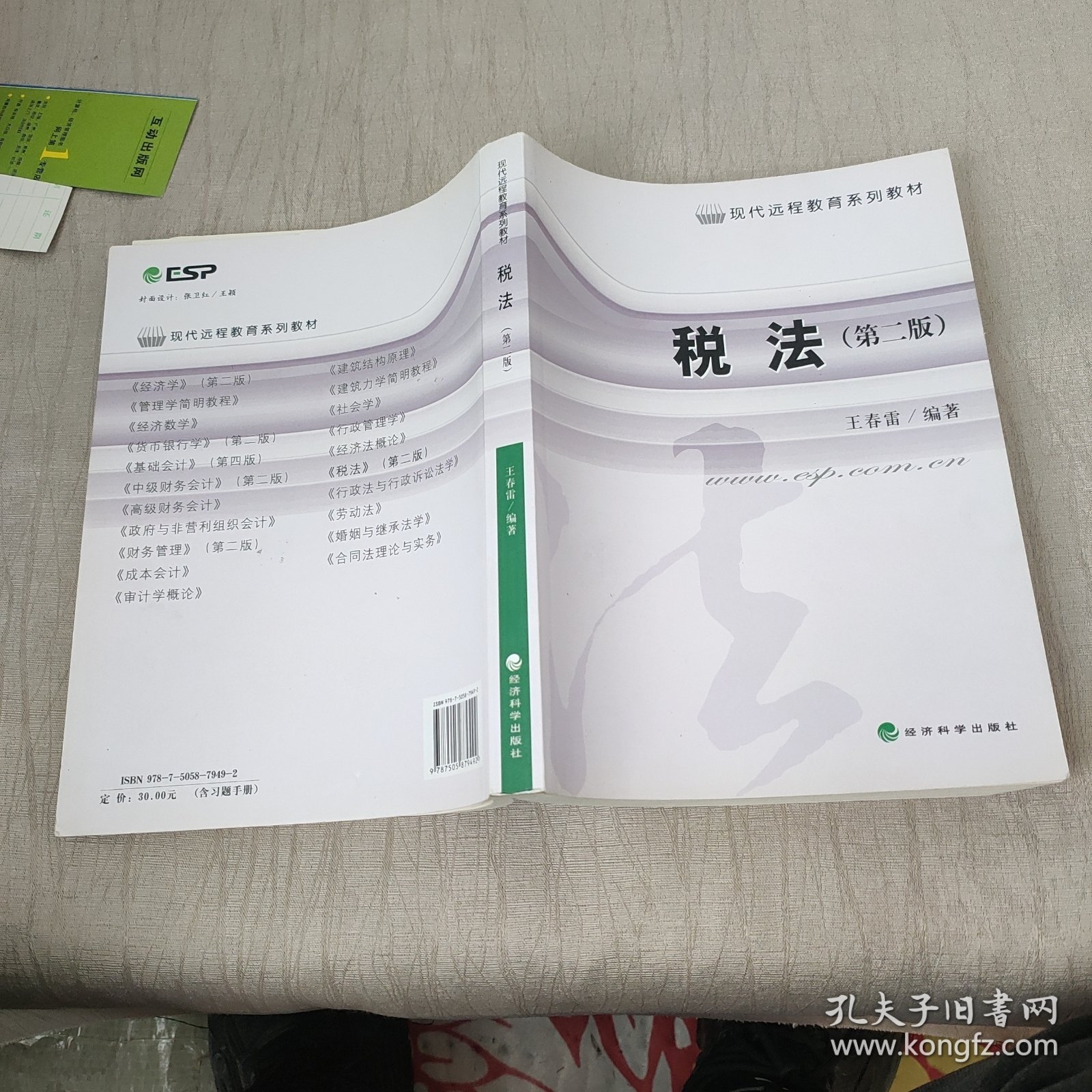 现代远程教育系列教材：税法（第2版）