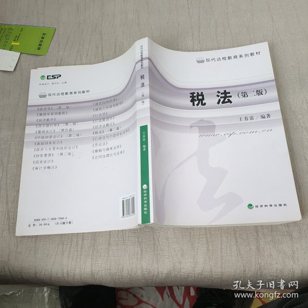 现代远程教育系列教材：税法（第2版）