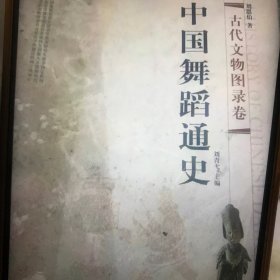 中国舞蹈通史：古代文物图录卷