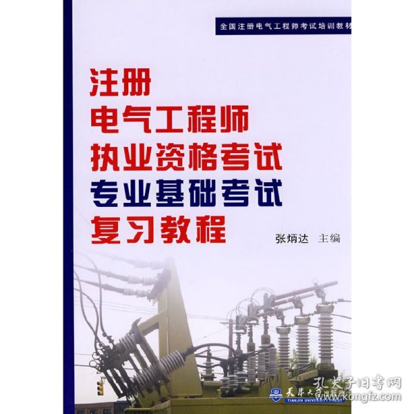 全国注册电气工程师考试培训教材：注册电气工程师执业资格考试专业基础考试复习教程