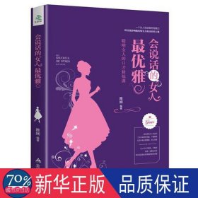 会说话的女人优雅:聪明女人的才修炼课 成功学 雅娴编 新华正版