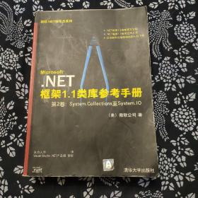 NET框架1.1类库参考手册：第2卷——微软.NET程序员系列，带光盘