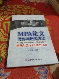 MPA论文写作与研究方法