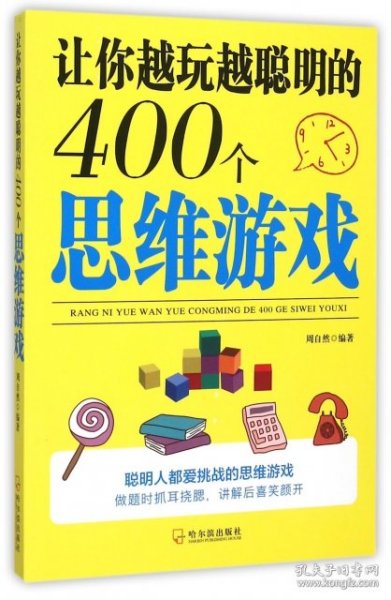 让你越玩越聪明的400个思维游戏