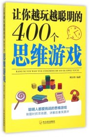 让你越玩越聪明的400个思维游戏