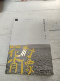 花村肖像:转型中国的农民生活