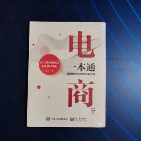 电商一本通――掌握数字化时代的生存之道（全新未拆封）