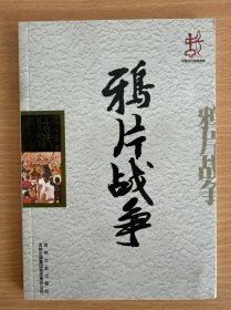 中国文化知识读本：鸦片战争