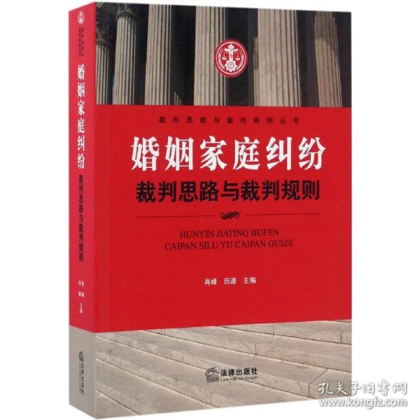 全新正版婚姻家庭纠纷裁判思路与裁判规则9787519700317