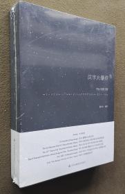 汉字大爆炸：字分•字源•字质