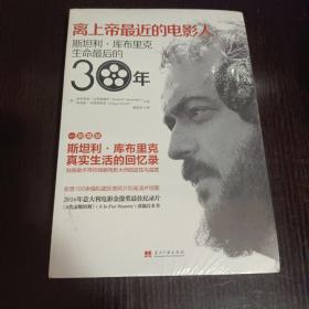 离上帝最近的电影人：斯坦利·库布里克生命最后的30年