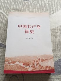 中国共产党简史